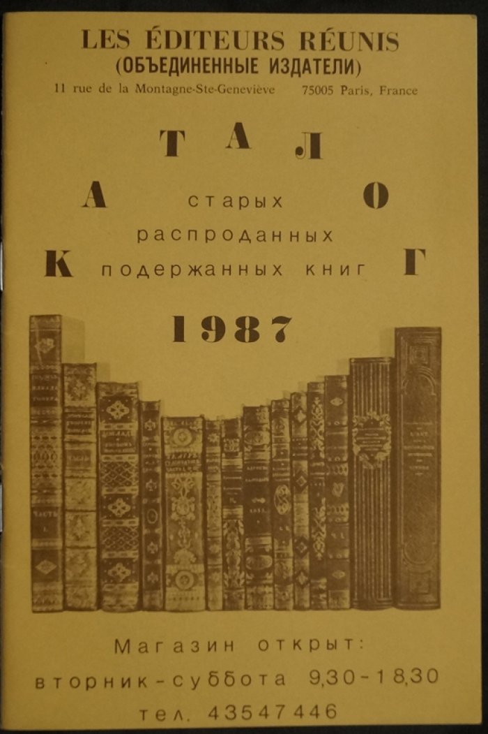 Les Editeurs Reunis (Объединенные издатели): Каталог старых распроданных подержанных книг. 1987