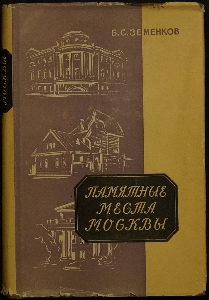Земенков Б.С. Памятные места Москвы.
