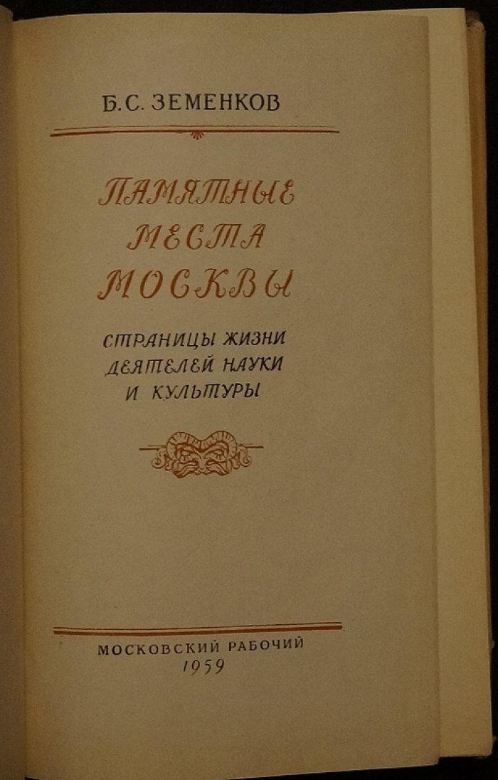 Земенков Б.С. Памятные места Москвы.