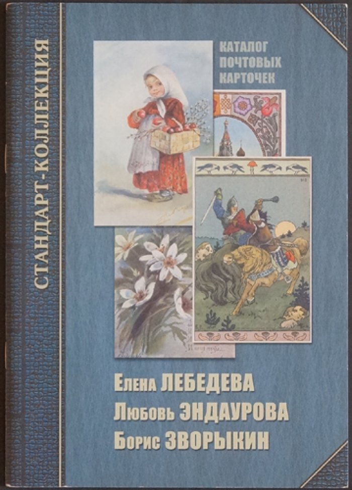 Загорский В.Б. Каталог почтовых карточек. Елена Лебедева. Любовь Эндаурова. Борис Зворыкин.
