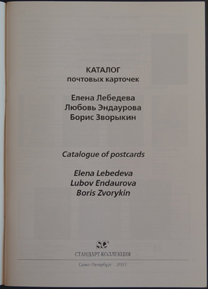 Загорский В.Б. Каталог почтовых карточек. Елена Лебедева. Любовь Эндаурова. Борис Зворыкин.