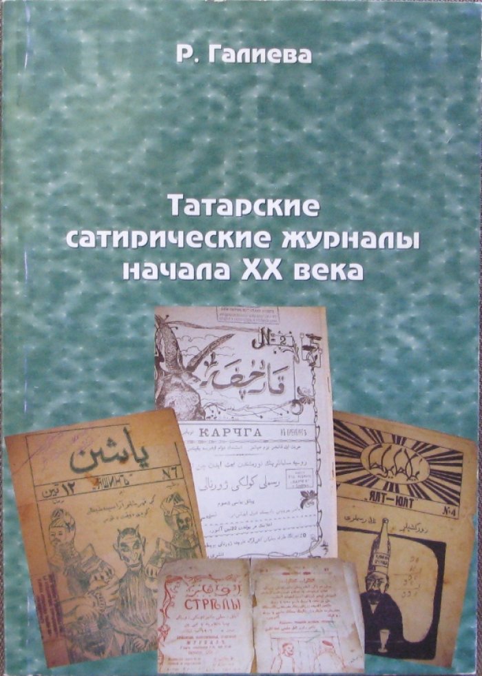 Галиева Р.М. Татарские сатирические журналы начала ХХ века.