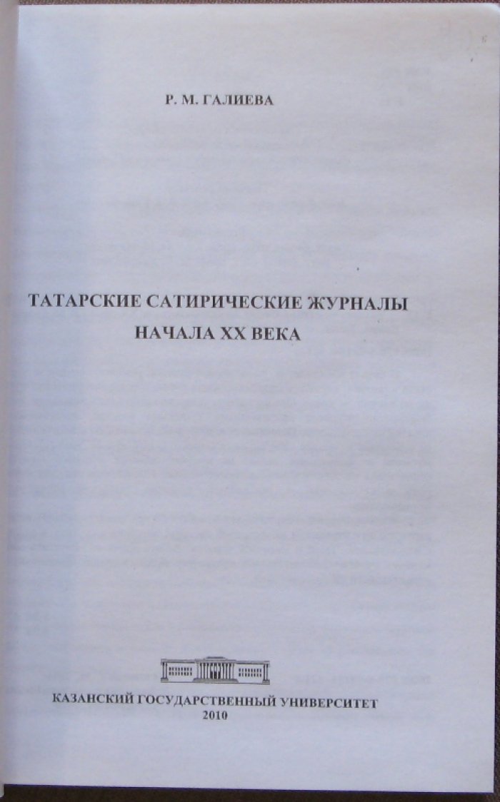 Галиева Р.М. Татарские сатирические журналы начала ХХ века.