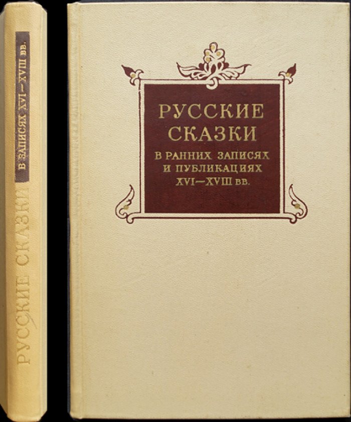 Русские сказки в ранних записях и публикациях (XVI-XVIII века).