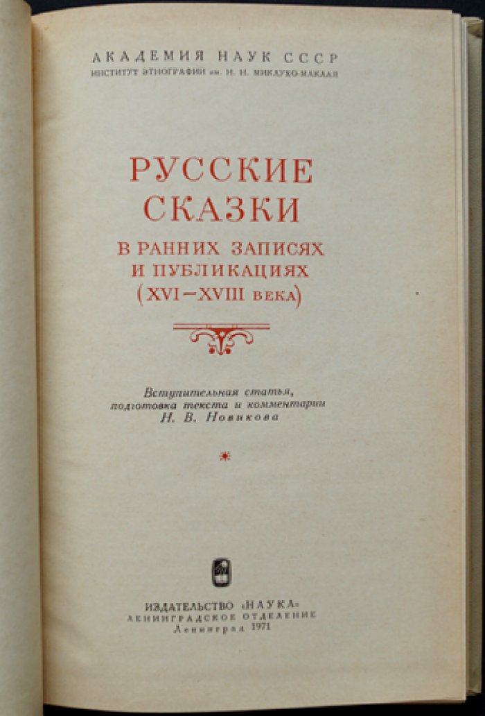 Русские сказки в ранних записях и публикациях (XVI-XVIII века).