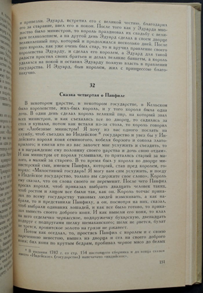Русские сказки в ранних записях и публикациях (XVI-XVIII века).
