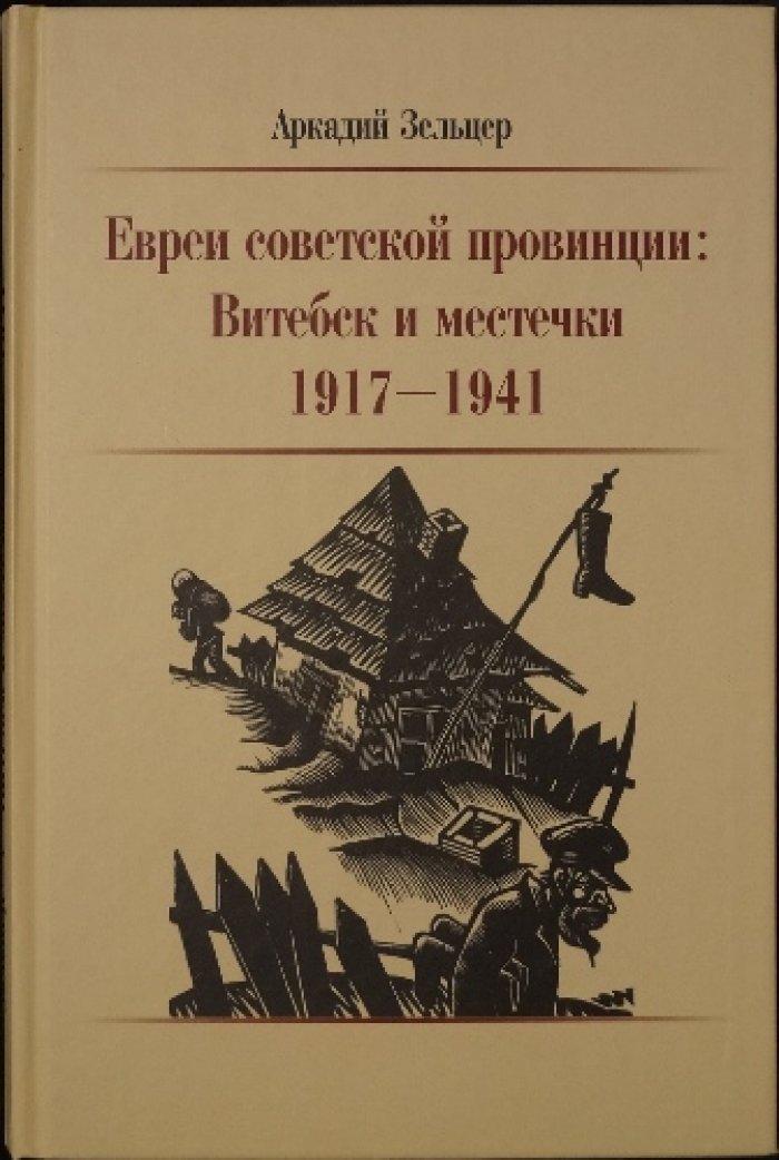 Зельцер А. Евреи советской провинции: Витебск и местечки, 1917—1941.