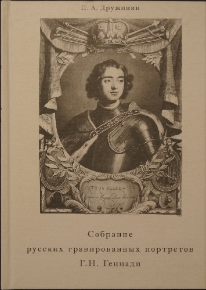 Дружинин П.А. Собрание русских гравированных портретов в коллекции Г.Н. Геннади (Описание)