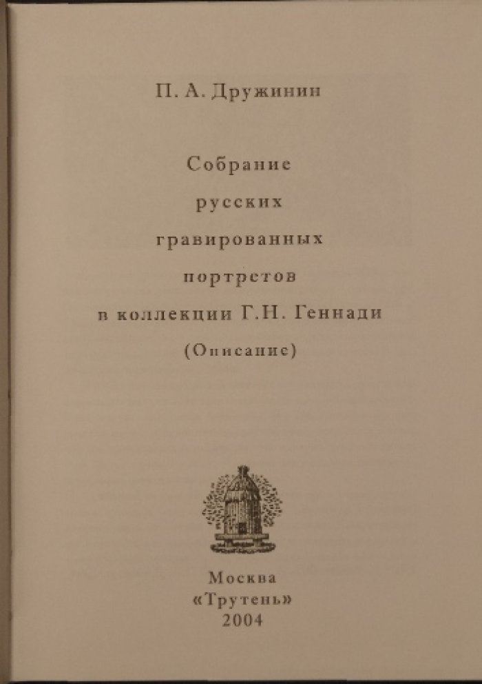 Дружинин П.А. Собрание русских гравированных портретов в коллекции Г.Н. Геннади (Описание)