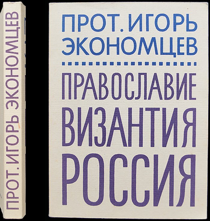 Экономцев Игорь, прот. Православие, Византия, Россия
