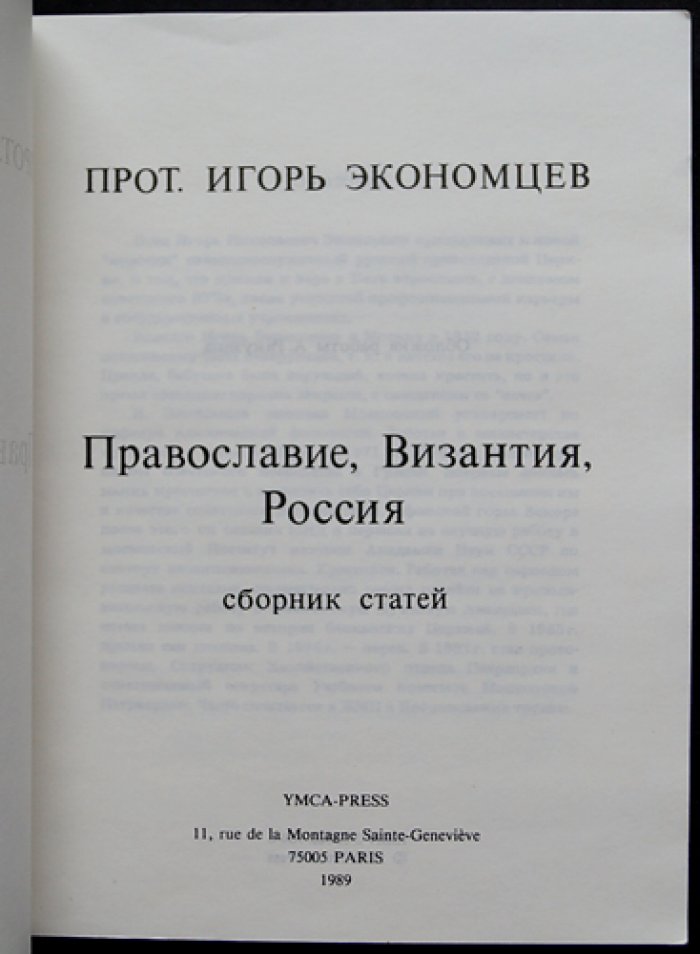 Экономцев Игорь, прот. Православие, Византия, Россия