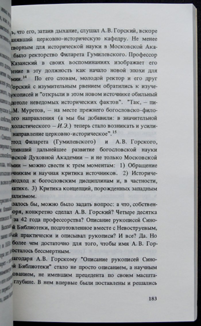 Экономцев Игорь, прот. Православие, Византия, Россия