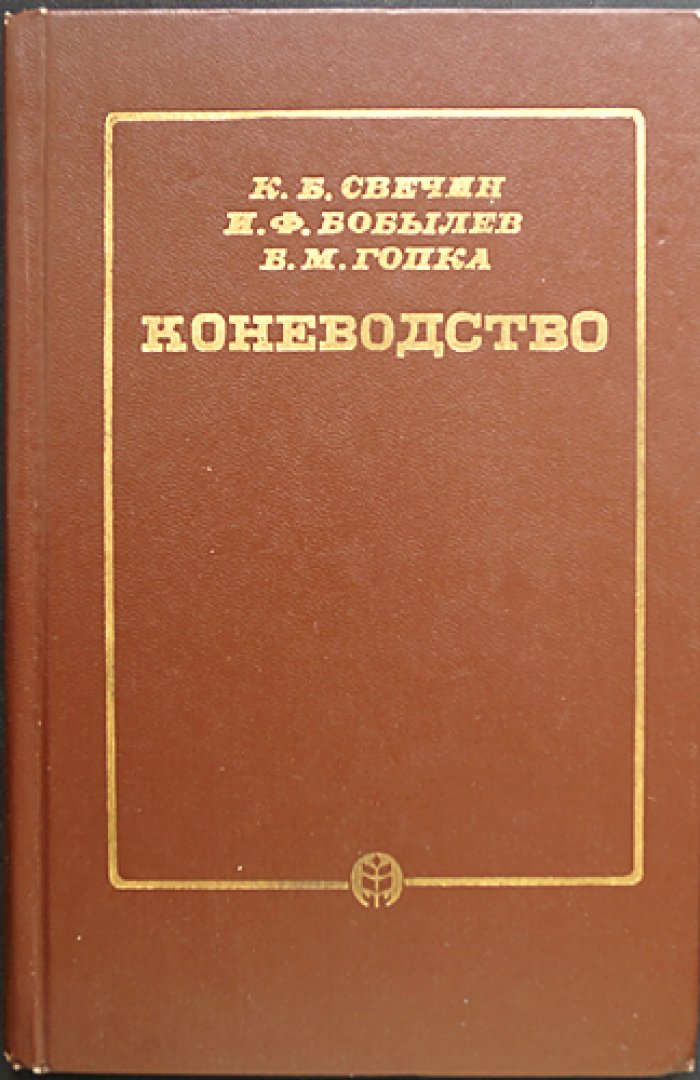 Свечин К.Б., Бобылев И.Ф., Гопка Б.М. Коневодство.