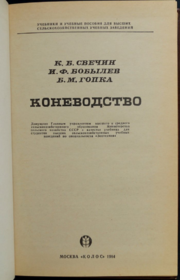 Свечин К.Б., Бобылев И.Ф., Гопка Б.М. Коневодство.
