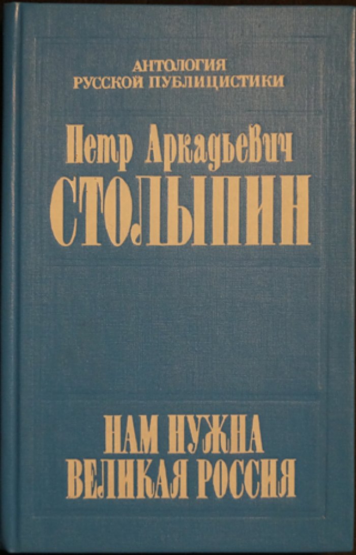 Столыпин П.А. Нам нужна Великая Россия… Полное собрание речей в Государственной думе и Государственном совете. 1906-1911 гг.