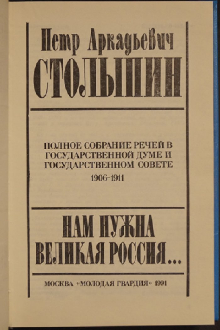 Столыпин П.А. Нам нужна Великая Россия… Полное собрание речей в Государственной думе и Государственном совете. 1906-1911 гг.