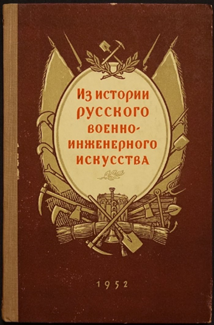 Из истории русского военно-инженерного искусства.