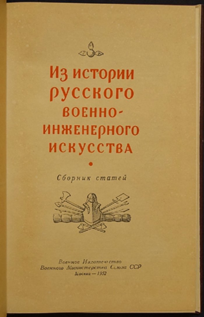 Из истории русского военно-инженерного искусства.