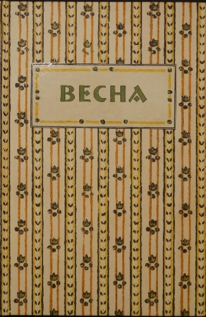 Соболев А.Л. Весна: Орган независимых писателей и художников. Аннотированный указатель содержания.