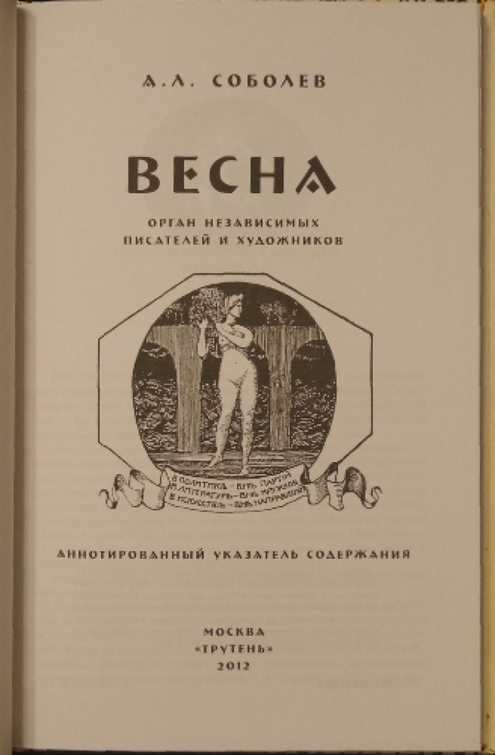 Соболев А.Л. Весна: Орган независимых писателей и художников. Аннотированный указатель содержания.