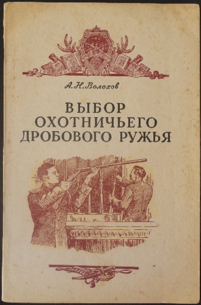 Волохов А.Н. Выбор охотничьего дробового ружья.