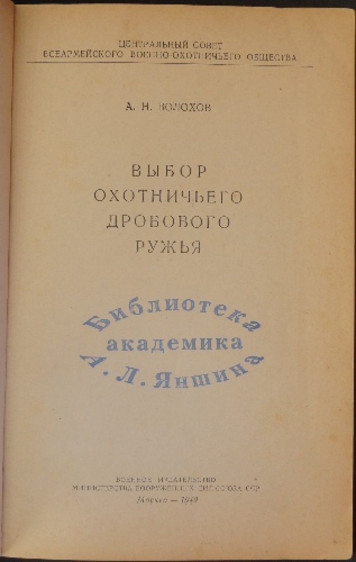 Волохов А.Н. Выбор охотничьего дробового ружья.