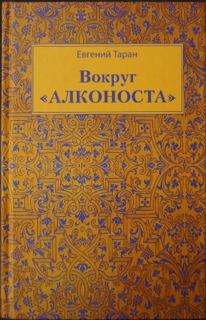 Таран Е.Г. Вокруг «Алконоста».