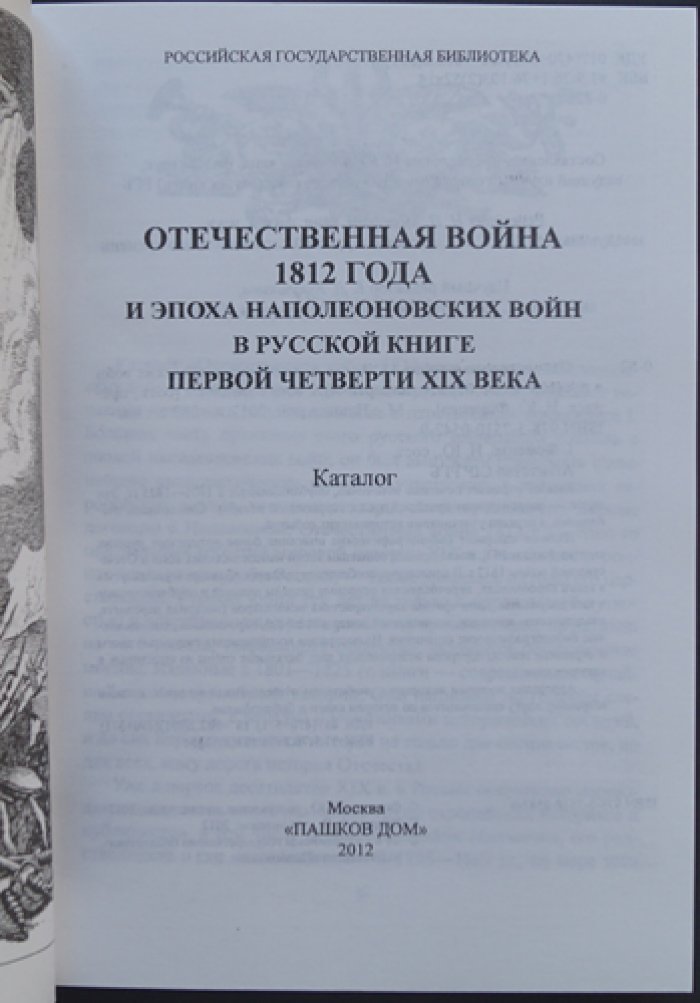 Отечественная война 1812 года и эпоха наполеоновских войн в русской книге первой четверти XIX века: Каталог.