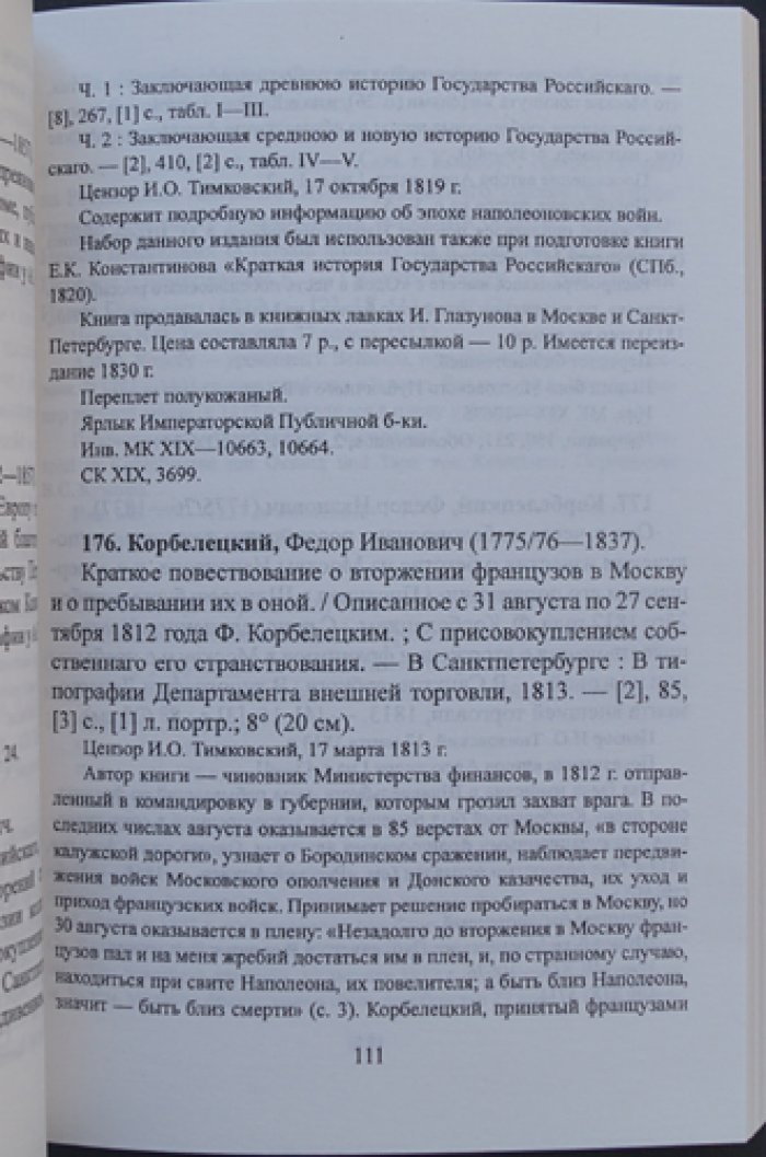 Отечественная война 1812 года и эпоха наполеоновских войн в русской книге первой четверти XIX века: Каталог.