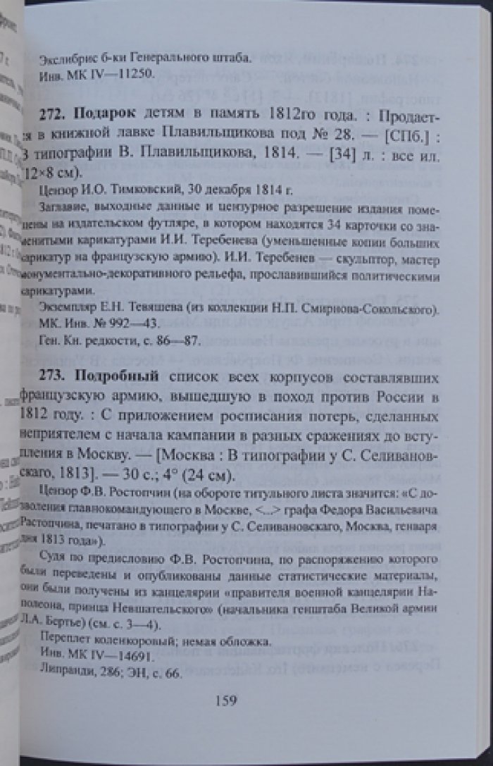 Отечественная война 1812 года и эпоха наполеоновских войн в русской книге первой четверти XIX века: Каталог.