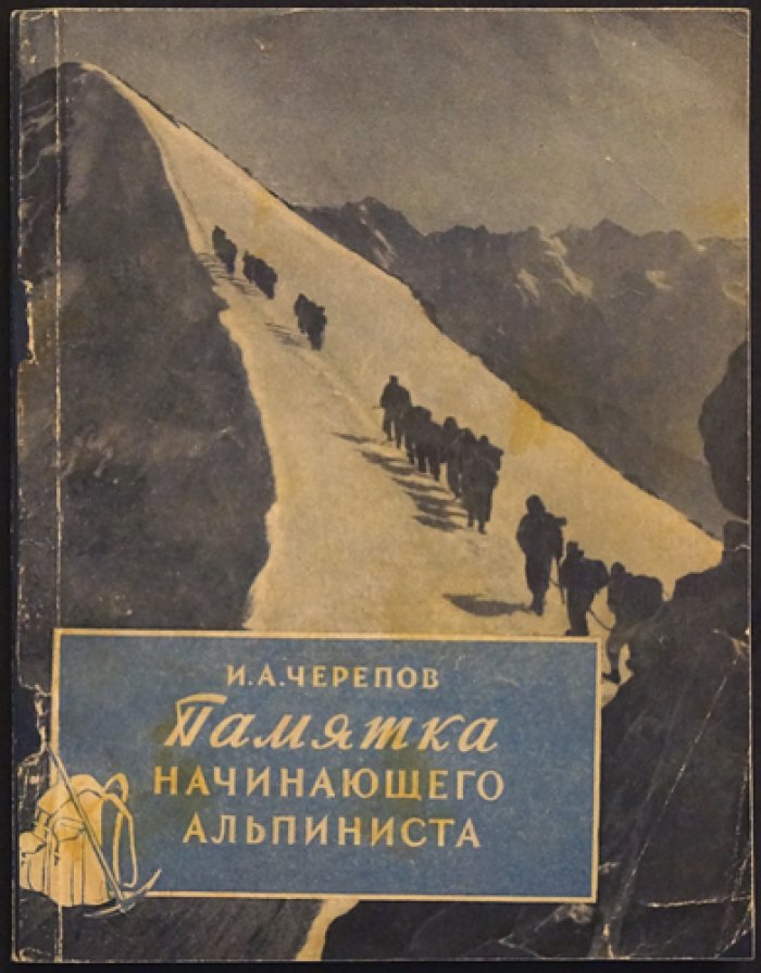 Черепов И.А. Памятка начинающего альпиниста.