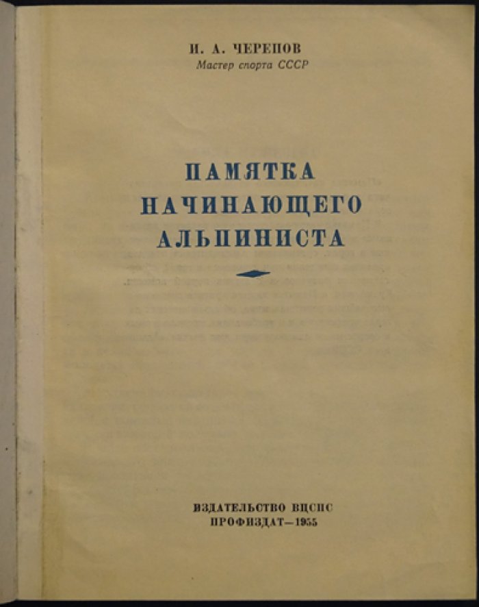 Черепов И.А. Памятка начинающего альпиниста.