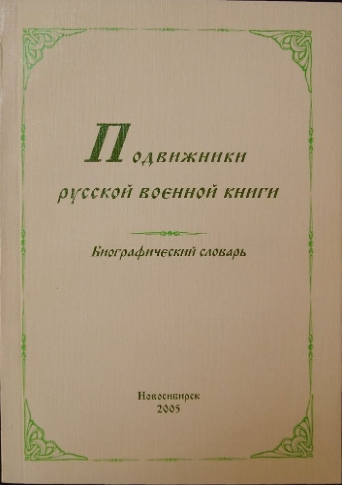 Подвижники русской военной книги.