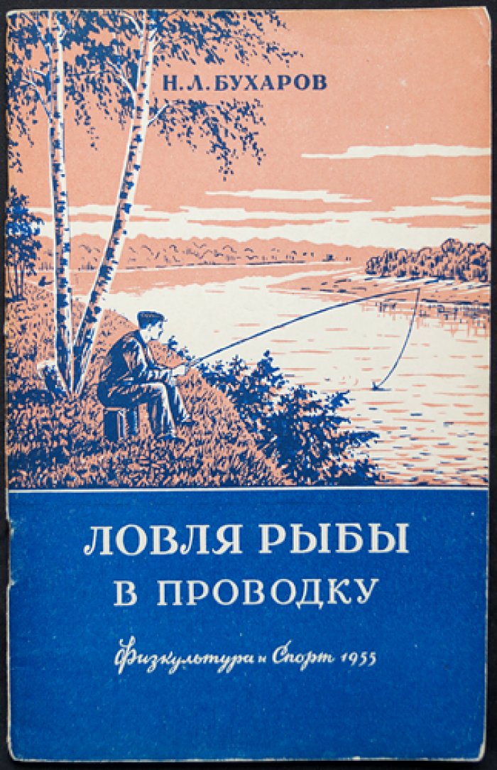 Бухаров Н.Л. Ловля рыбы в проводку.