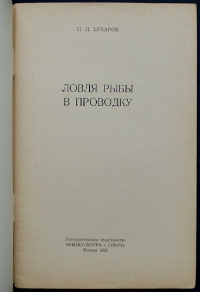 Бухаров Н.Л. Ловля рыбы в проводку.