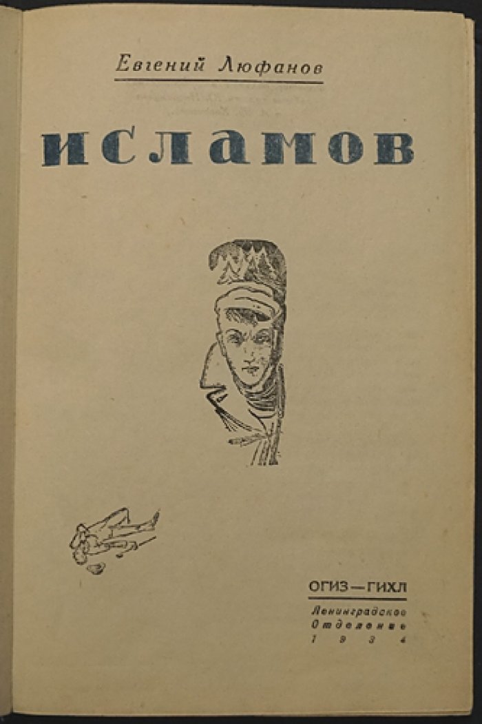 Люфанов Евгений. Исламов.