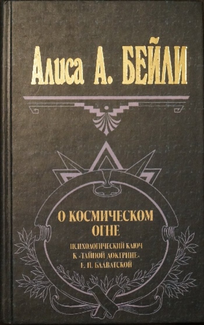 Бейли Алиса А. О космическом огне.