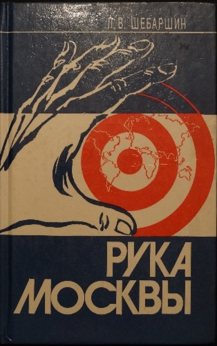 Шебаршин Л.В. Рука Москвы. Записки начальника советской разведки.