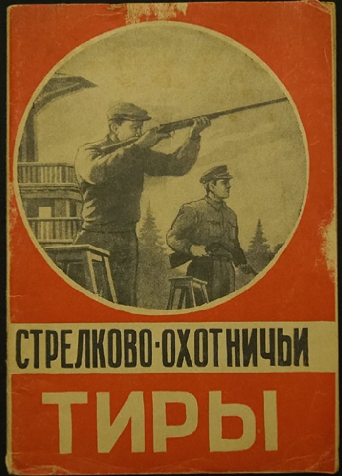Стрелково-охотничьи тиры.