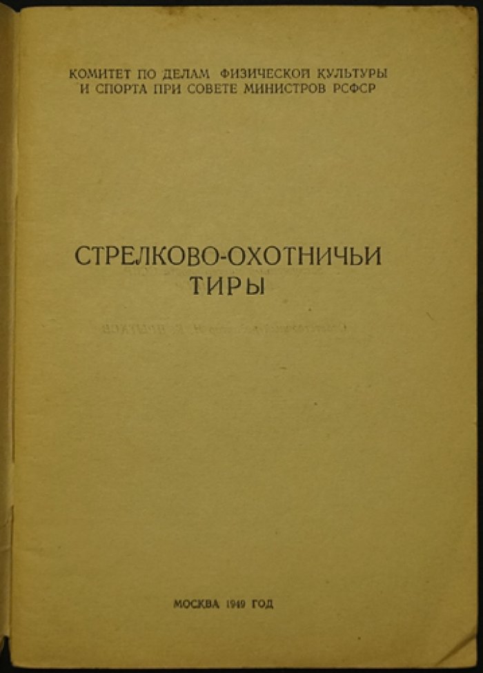 Стрелково-охотничьи тиры.