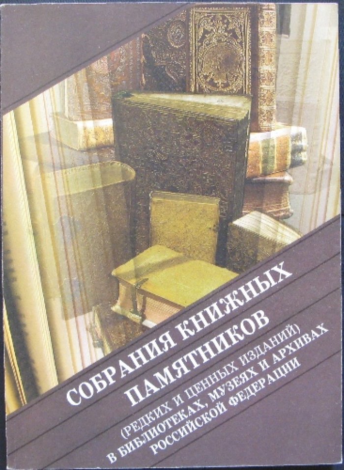Собрание книжных памятников (редких и ценных изданий) в библиотеках, музеях и архивах Российской Федерации: указатель каталогов и описаний.