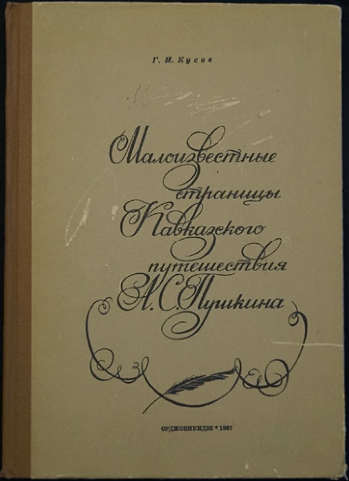 Кусов Г.И. Малоизвестные страницы кавказского путешествия А.С. Пушкина