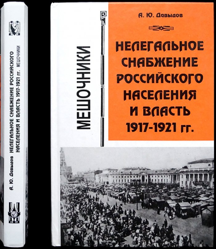 Давыдов А.Ю. Нелегальное снабжение российского населения и власть. 1917-1921 гг.: Мешочники
