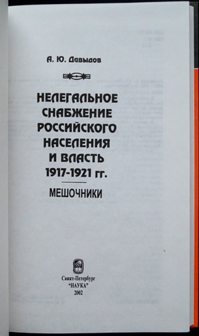 Давыдов А.Ю. Нелегальное снабжение российского населения и власть. 1917-1921 гг.: Мешочники