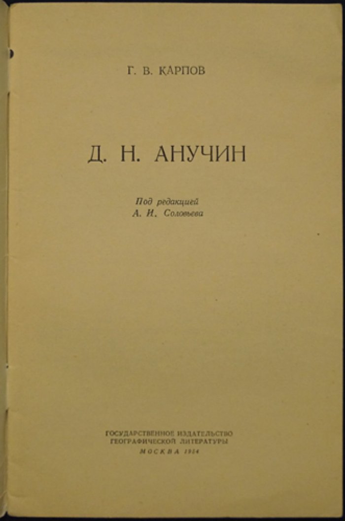 Карпов Г.В. Д.Н. Анучин