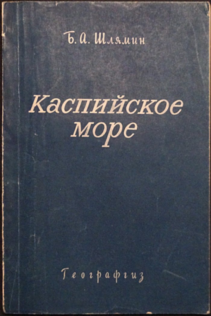 Шлямин Б.А. Каспийское море.