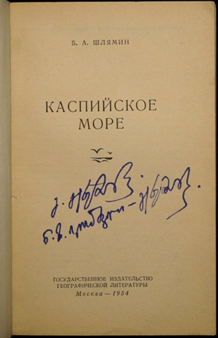Шлямин Б.А. Каспийское море.
