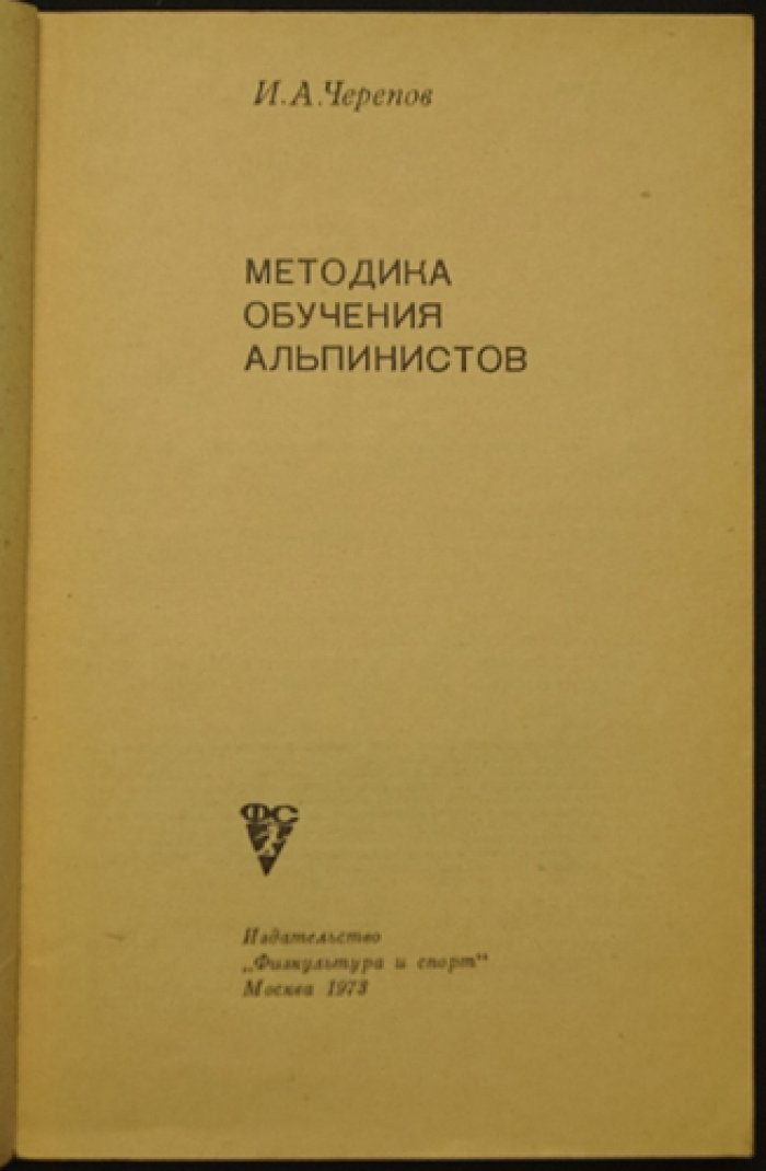 Черепов И.А. Методика обучения альпинистов.