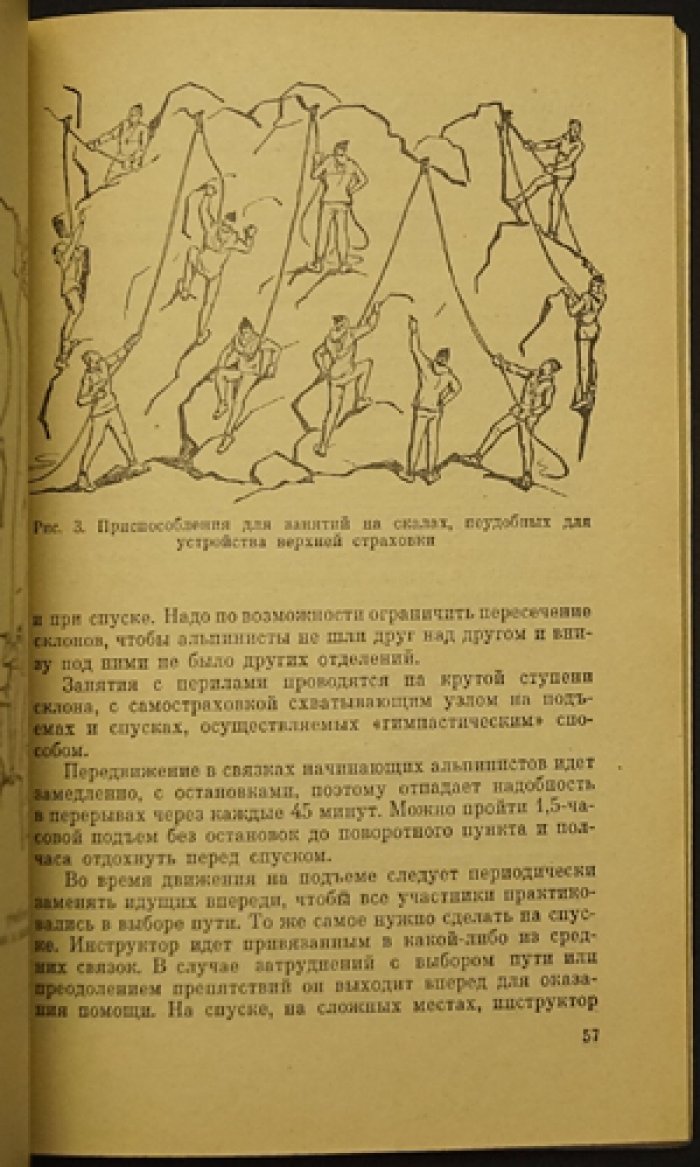 Черепов И.А. Методика обучения альпинистов.