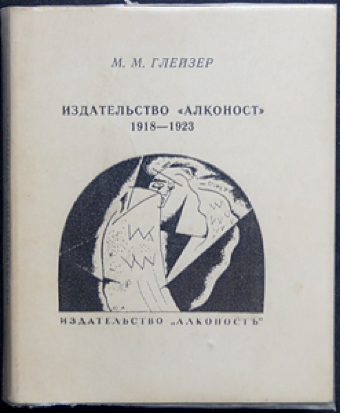 Глейзер М.М. Издательство `Алконост` 1918—1923: Краткий историко-книговедческий очерк: Издательский библиографический каталог.
